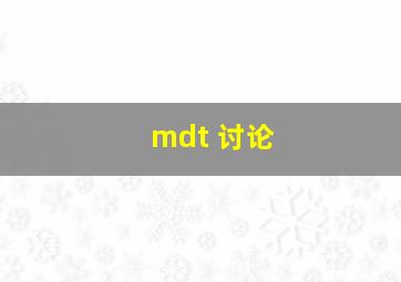 mdt 讨论